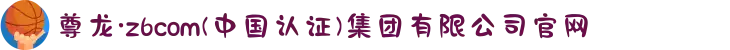 尊龙·z6com(中国认证)集团有限公司官网